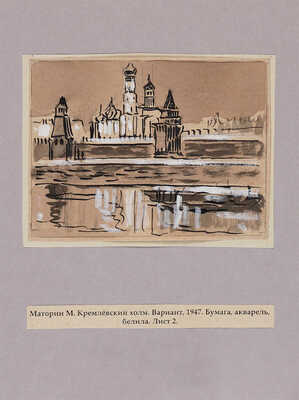Московский Кремль: писатели и художники о Московском Кремле / Гравюры на дереве М.В. Маторина. М.-Л.: Искусство, 1947.